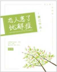 恋人患了忧郁症[快穿]