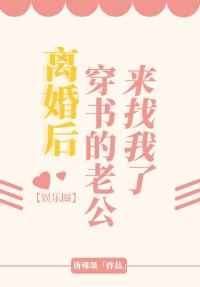 离婚后穿书的老公来找我了[娱乐圈]