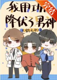 我用功夫降伏了男神