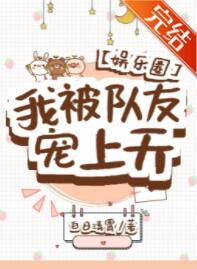 我被队友宠上天[娱乐圈]