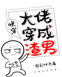 大佬穿成渣男[快穿]