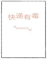 快递有毒[古穿今]